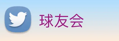 球友会 Logo